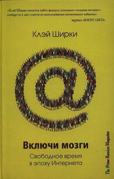 Включи мозги.Свободное время в эпоху Интернета Включи мозги.Свободное время в эпоху Интернета