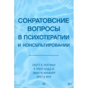 Сократовские вопросы в психотерапии и консультировании