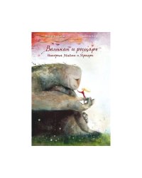 Великан и рыцарь.история Мийма и Мраара