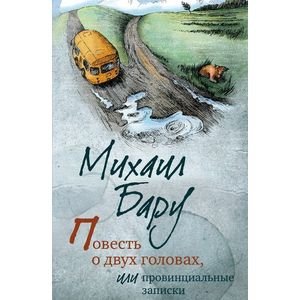 Повесть о двух головах,или Провинциальные записки Повесть о двух головах,или Провинциальные записки