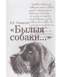 Былые собаки...