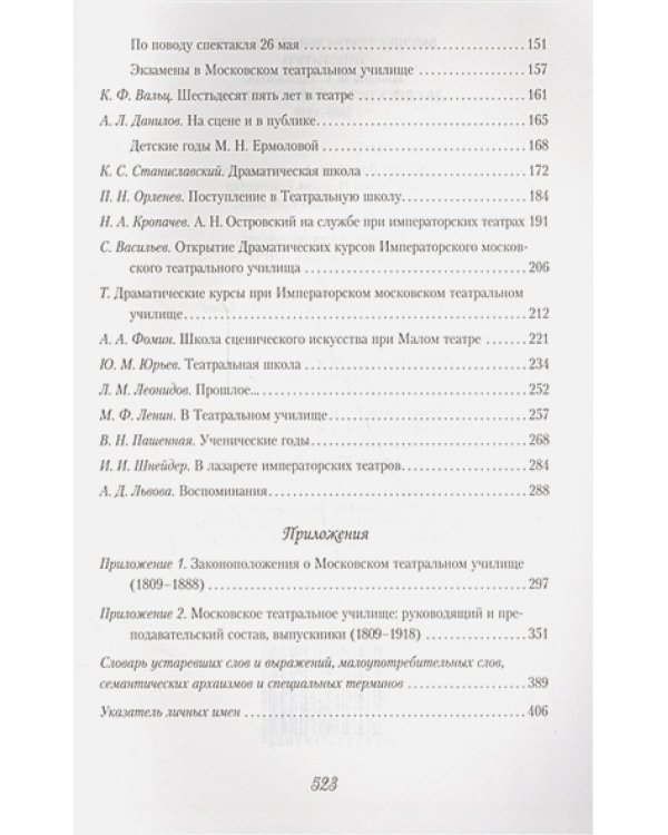 Высшее театральное училище(институт)им.М.С.Щепкина.Два века истории в документах 1809-1918