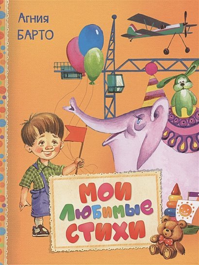 Читаем малышам Мои любимые стихи