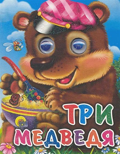 Глазки-мини Три медведя