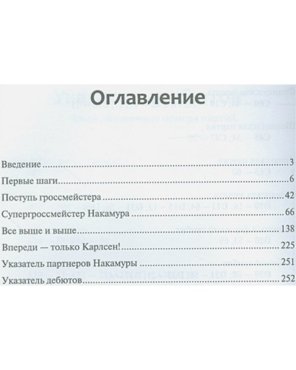 Хикару Накамура.От вундеркинда до второго шахматиста мира