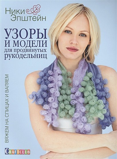 Craftclub Узоры и модели для продвинутых рукодельниц.Вяжем на спицах и валяем