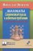 Шахматы.Современный подход к дебютным проблемам