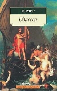 Обложка книги «Одиссея» — Гомер, ISBN 9785389026445