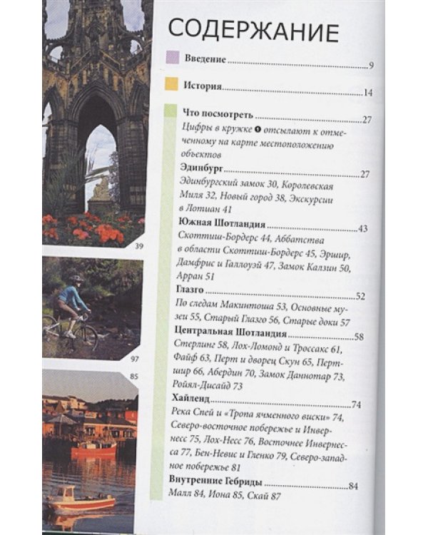 Шотландия.Путеводитель