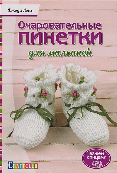 Очаровательные пинетки для малышей.Вяжем спицами