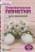 Очаровательные пинетки для малышей.Вяжем спицами