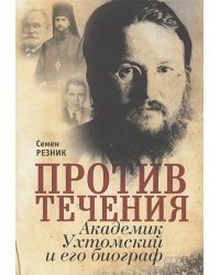 Против течения.Академик Ухтомский и его биограф