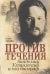 Против течения.Академик Ухтомский и его биограф