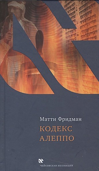 Кодекс Алеппо