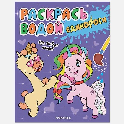 Раскрась водой.Единороги Где живут ламы?