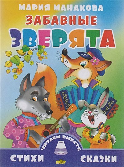 Стихи и сказки. Читаем вместе Забавные зверята
