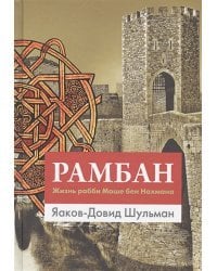 Рамбам.Жизнь рабби Моше бен Нахмана