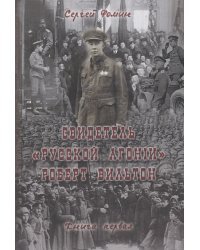 Свидетель Русской Агонии Роберт Вильтон.Кн.1