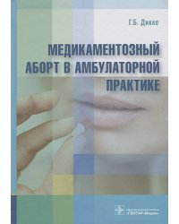 Медикаментозный аборт в амбулаторной практике