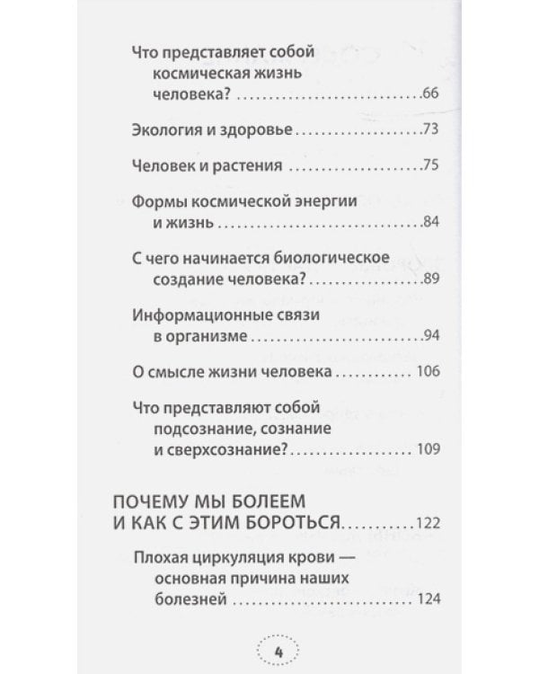 Почему мы болеем и как с этим бороться.Законы здоровья