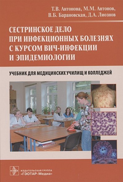 Сестринское дело при инфекционных болезнях с курсом ВИЧ-инфекции и эпидемиологии