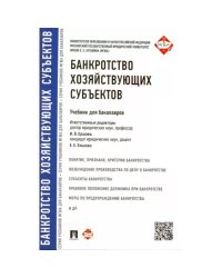 Банкротство хозяйствующих субъектов.Учебник для бакалавров