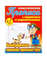 Каллиграфическое написание прописных букв