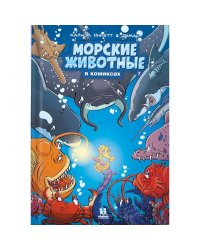 Морские животные в комиксах.Т.7