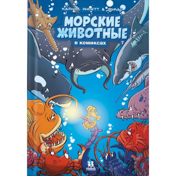 Морские животные в комиксах.Т.7