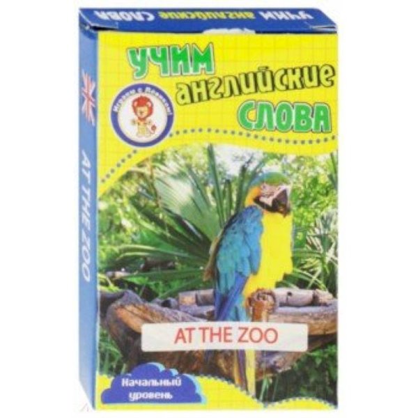 Играем с Левиком В зоопарке.Учим английские слова