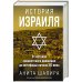 История Израиля.От истоков сионистского движения до интифады начала XXI века