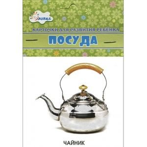Карточки для развития ребенка Посуда