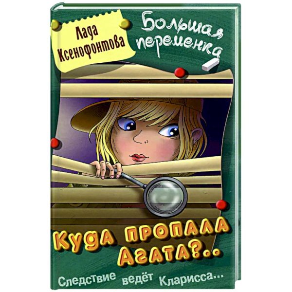 Большая переменка Куда пропала Агата?