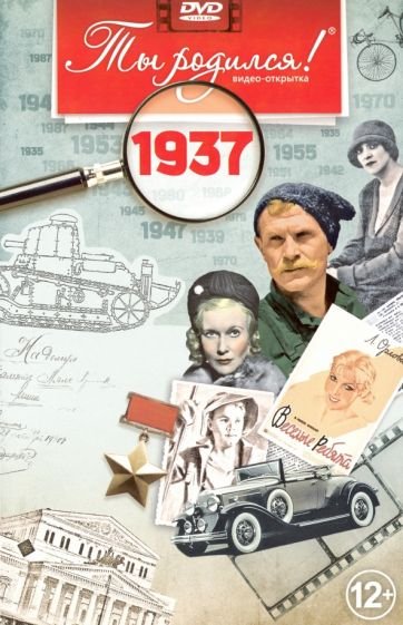 Ты родился 1937 год Ты родился 1937 год