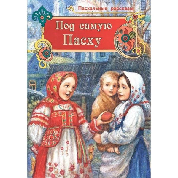 <> Под самую Пасху.Пасхальные рассказы