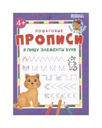 Я пишу элементы букв