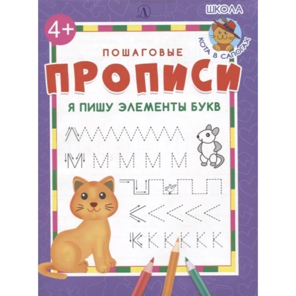 Пошаговые прописи Я пишу элементы букв