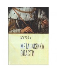 Метафизика власти