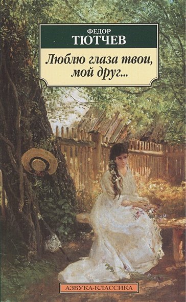 Люблю глаза твои,мой друг...