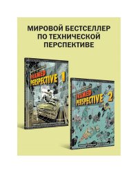 Framed Perspective1+2:Техн.перспективаТехн.рисунок теней,объема и персон.