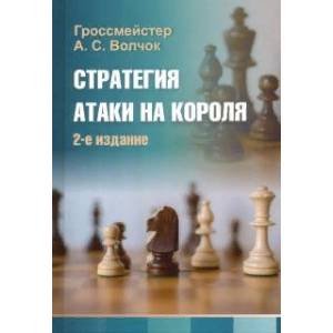 <> Стратегия атаки на короля