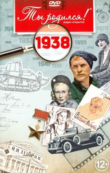 Ты родился 1938 год Ты родился 1938 год