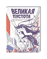 Великая пустота