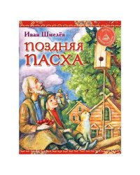 Поздняя Пасха