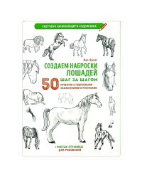 Создаем наброски лошадей шаг за шагом:50 проектов с подроб.объяснениями