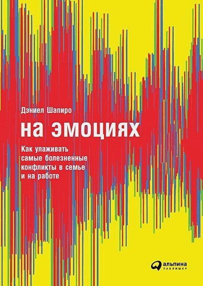 Психология На эмоциях.Как улаживать самые болезненные конфликты в семье и на работе
