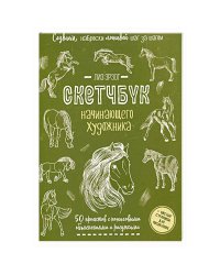 Создаем наброски лошадей шаг за шагом:50 проектов с подроб.объяснениями (зеленая)