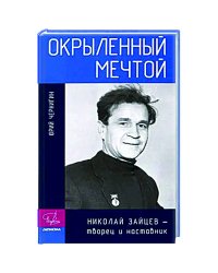 Окрыленный мечтой.Николай Зайцев-творец и наставник