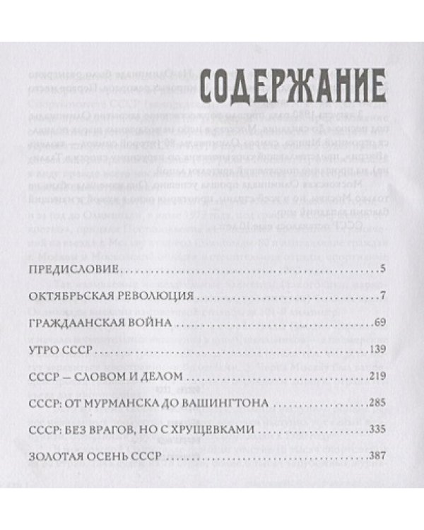 СССР:Мифы,фейки,парадоксы