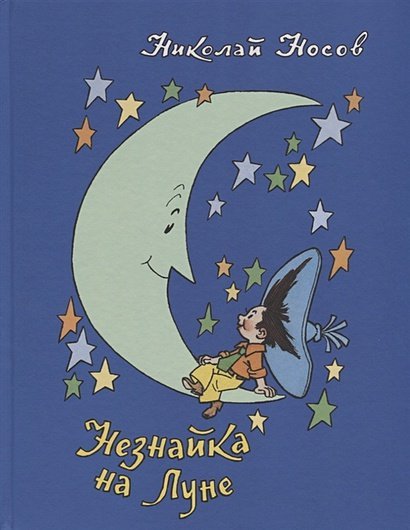 Обложка книги «Незнайка на Луне» — Носов Н.Н., ISBN 9785353089872